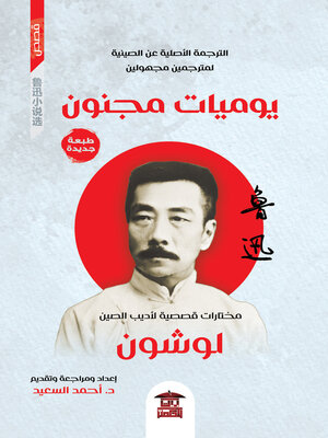 cover image of يوميات مجنون